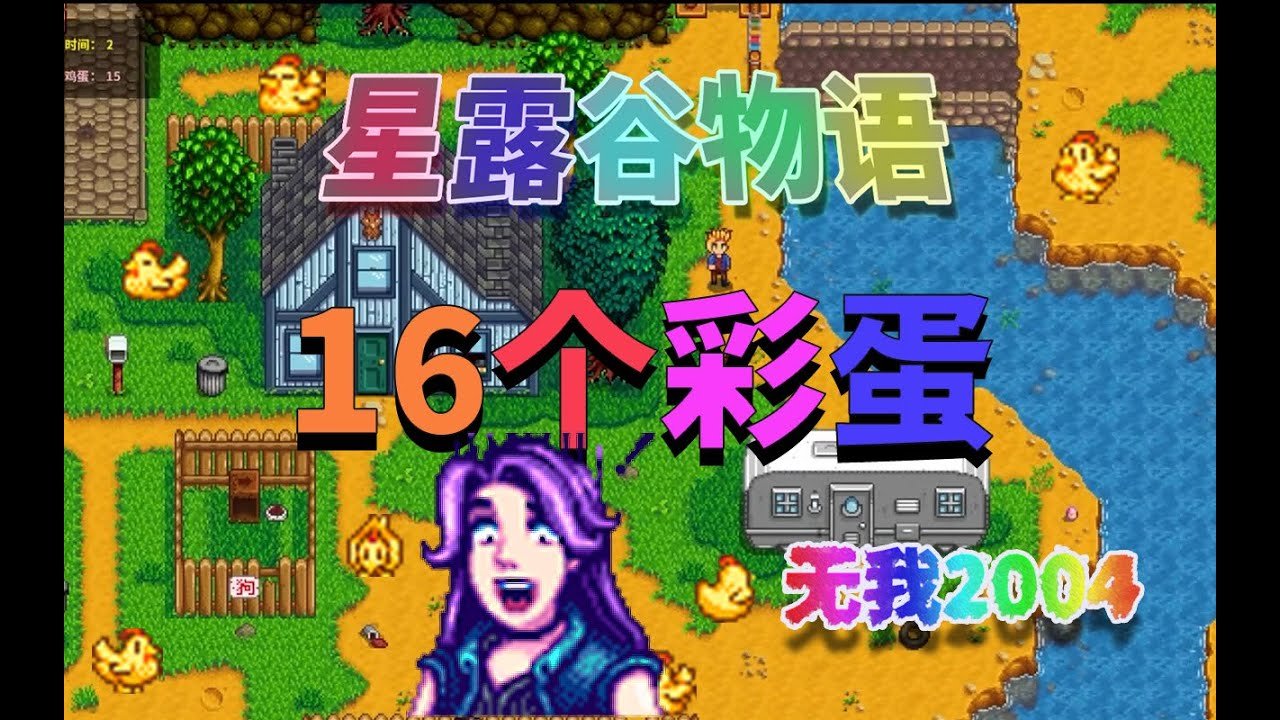 星露谷物语 完整版 截图18
